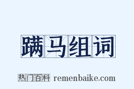 蹒马组词是什么意思的图片